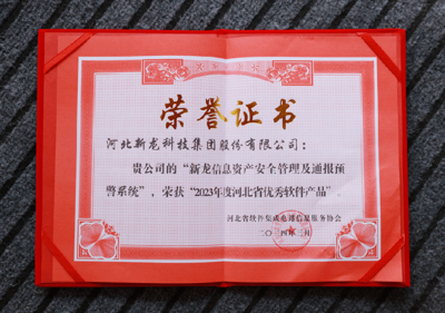 新龍科技集團在河北省軟件集成電路信息服務協會五屆二次會員代表大會上榮膺多項殊榮